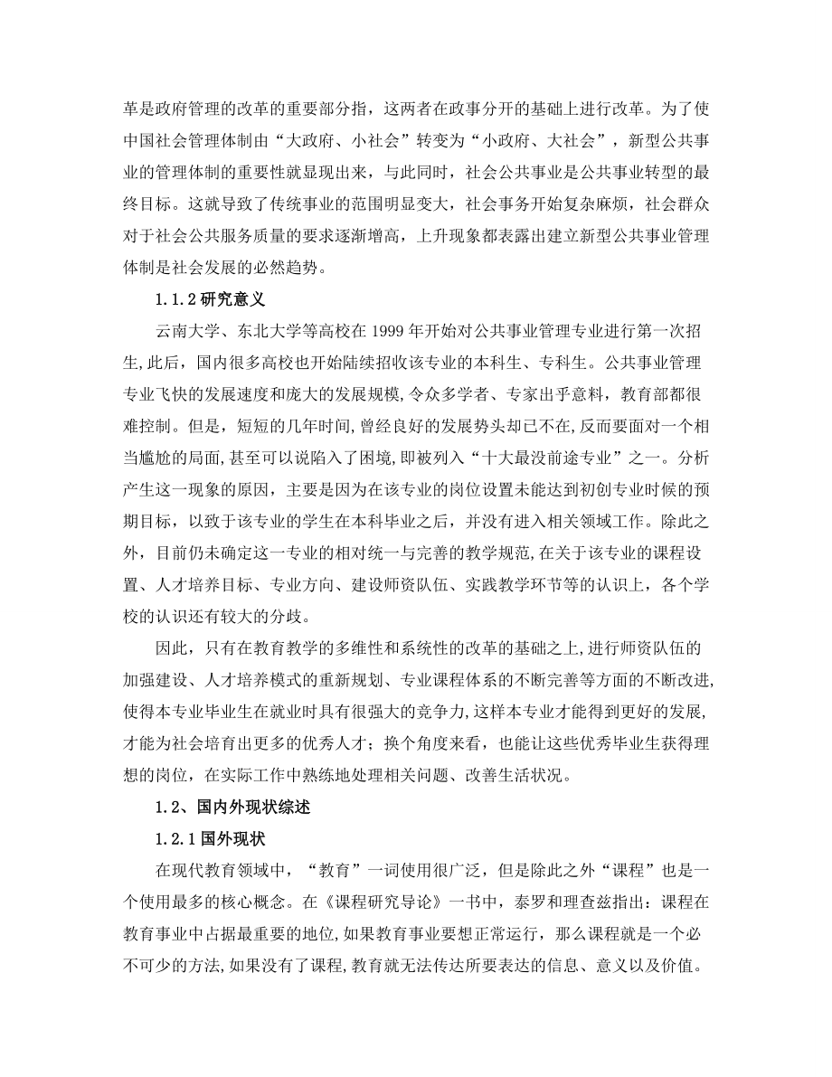 各高校公共事业管理专业毕业生就业状况和影响因素的分析1.doc_第2页