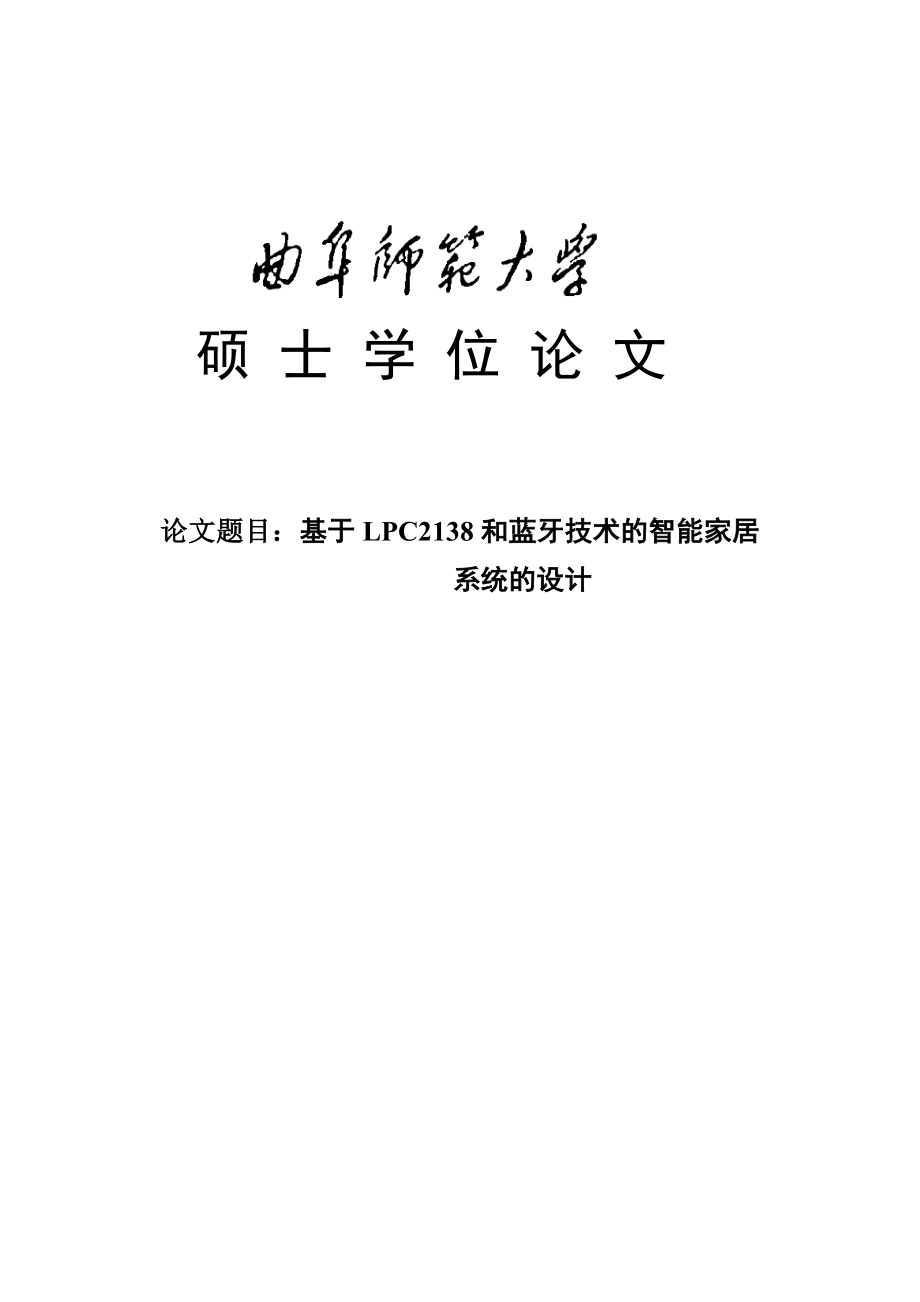 基于LPC2138和蓝牙技术的智能家居系统的设计硕士学位论文.doc_第1页