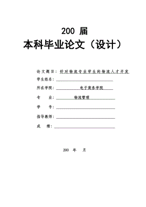 1729.针对物流专业学生的物流人才开发毕业论文.doc