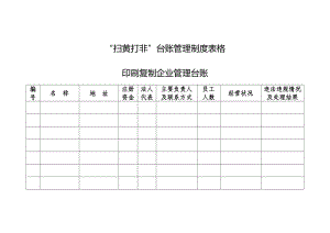 “扫黄打非”台账管理制度表格.doc