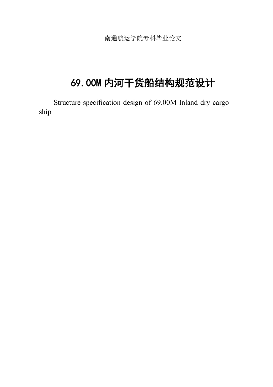 69.00M内河干货船结构规范设计船舶专业毕业论文.doc_第1页