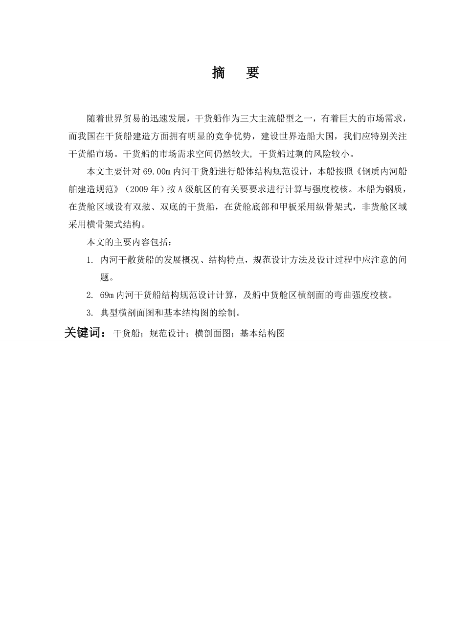 69.00M内河干货船结构规范设计船舶专业毕业论文.doc_第2页