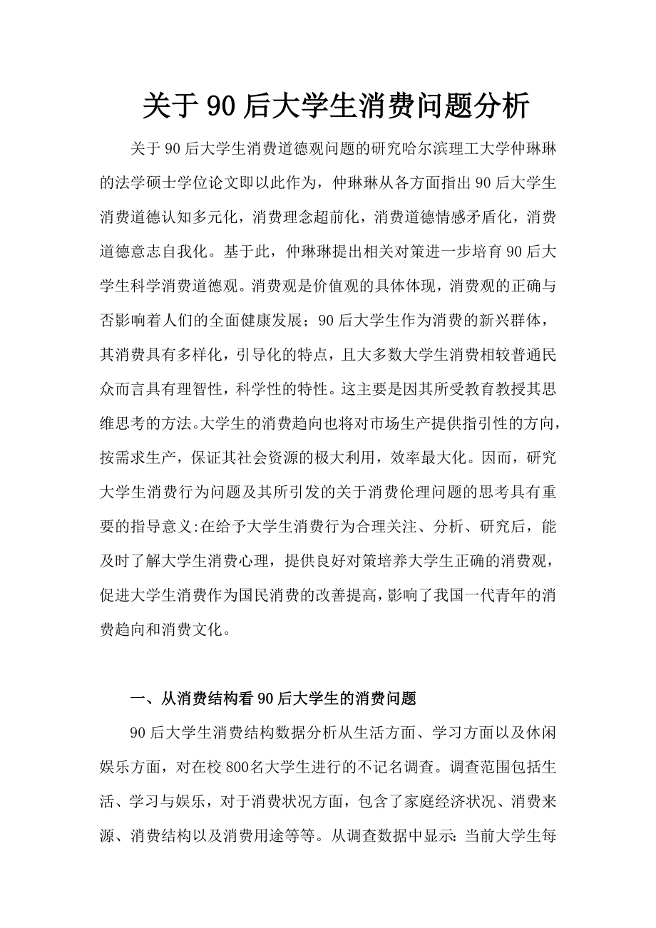 论文关于90后大学生消费问题分析.doc_第3页