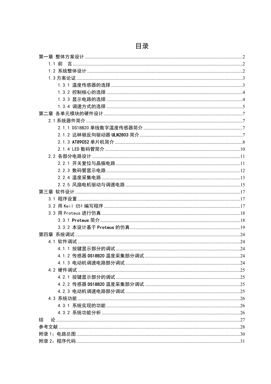 基于单片机的温控风扇的设计本科毕业论文.doc_第3页