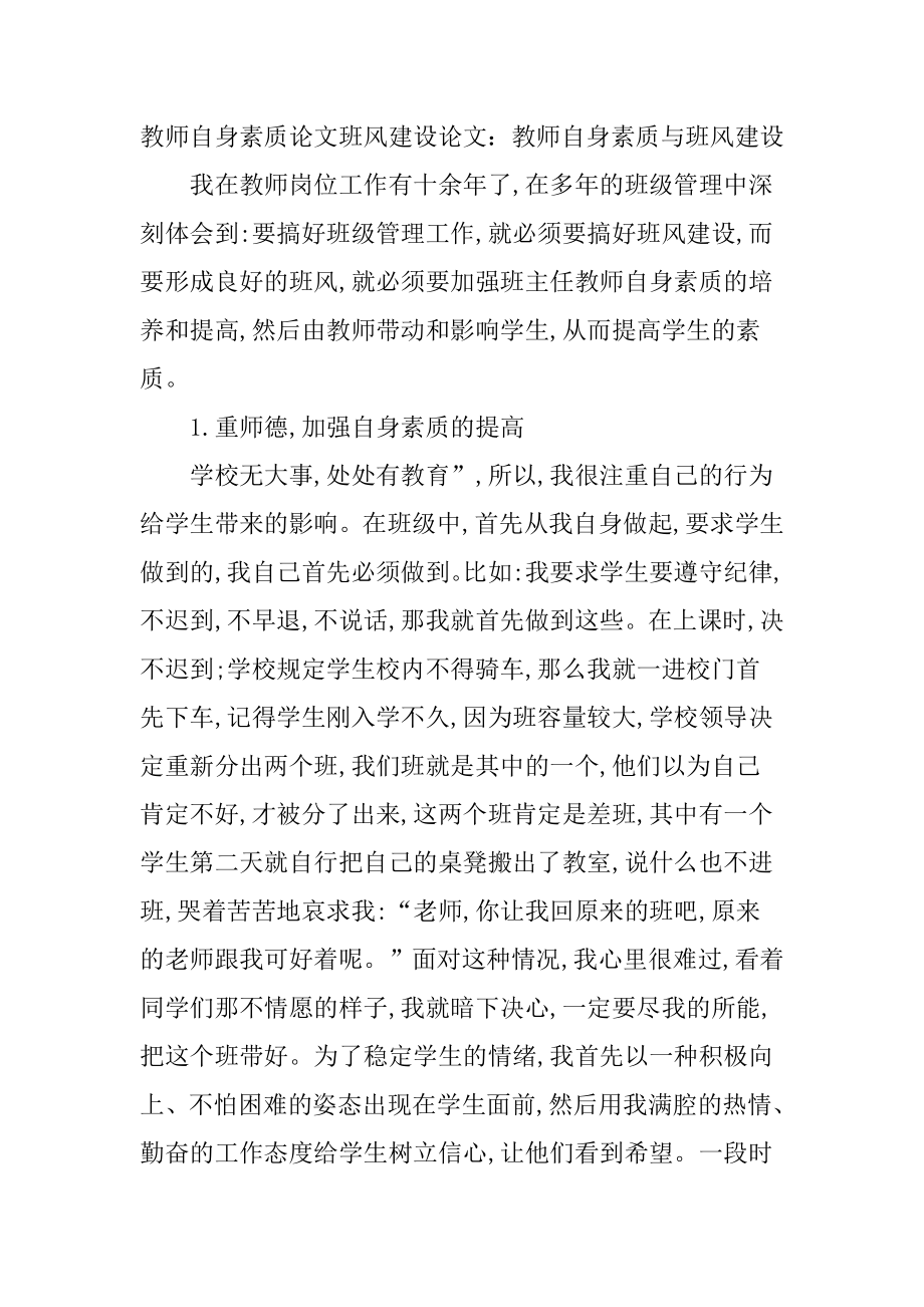 教师自身素质论文班风建设论文.doc_第1页