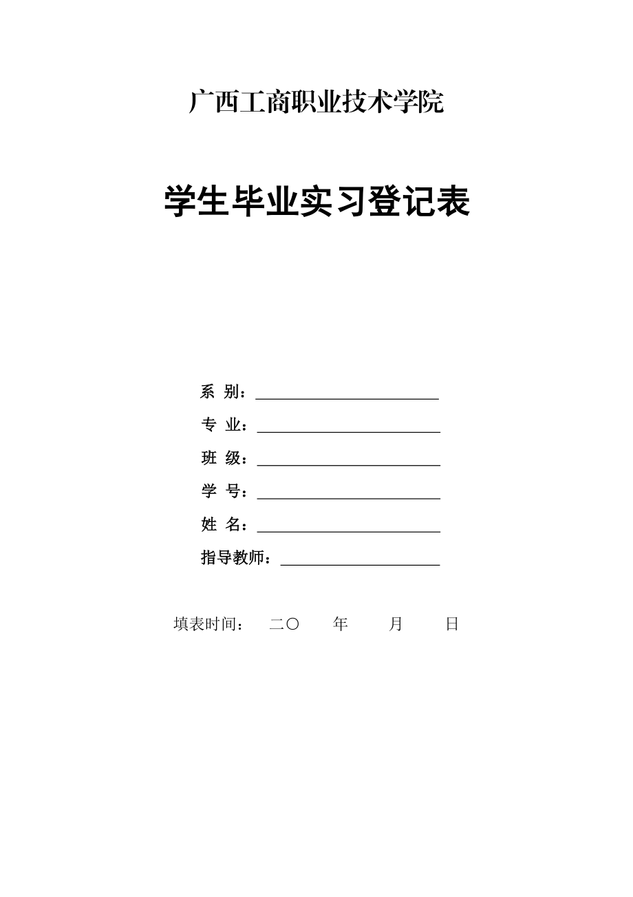 学生毕业实习登记表.doc_第1页