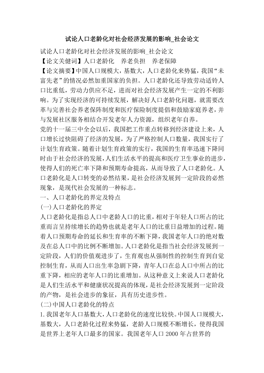 试论人口老龄化对社会经济发展的影响社会论文.doc_第1页