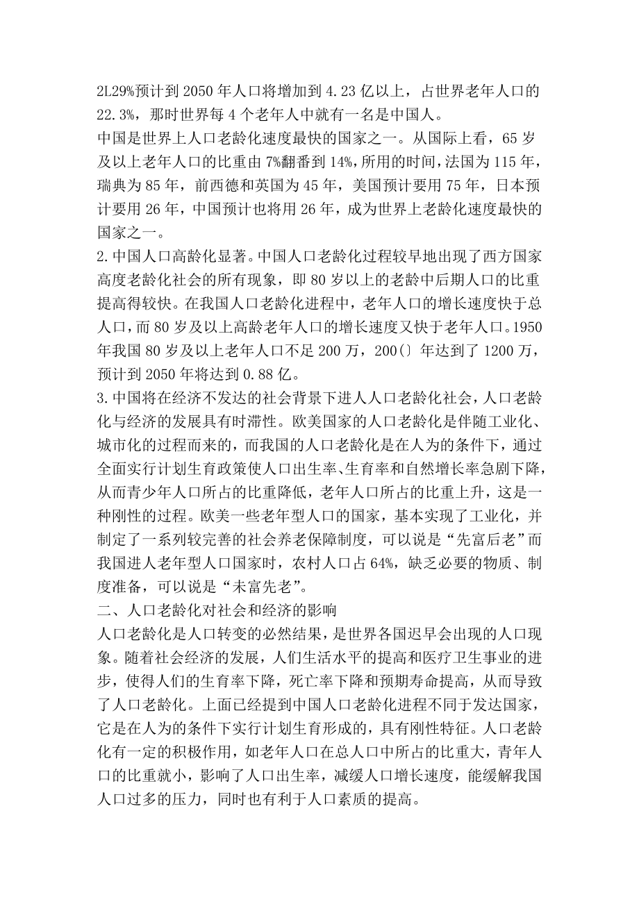 试论人口老龄化对社会经济发展的影响社会论文.doc_第2页