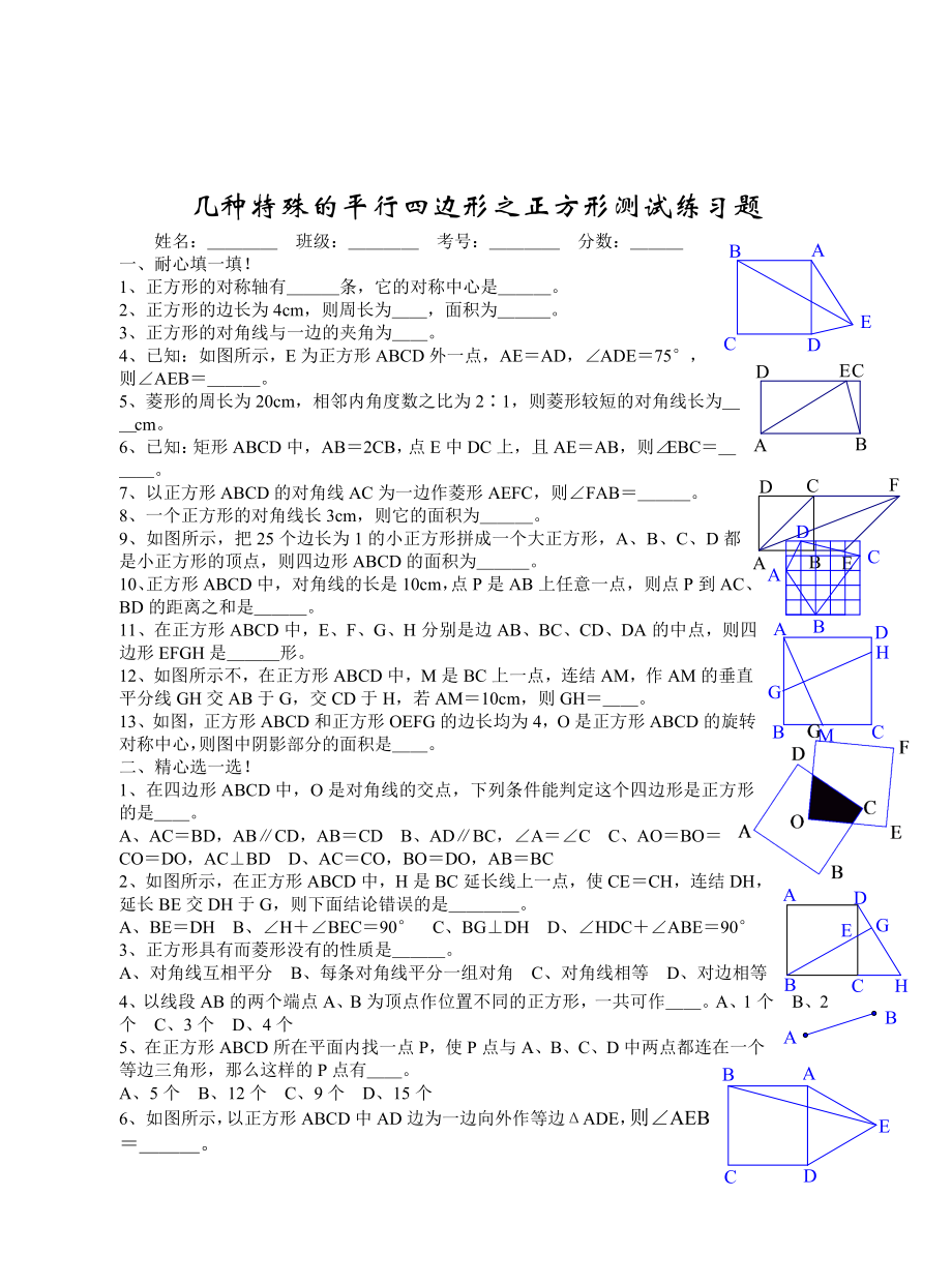 几种特殊的平行四边形之正方形测试练习题.doc_第1页