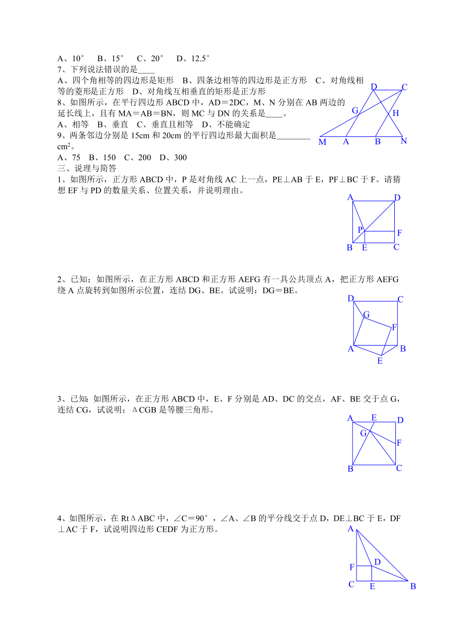 几种特殊的平行四边形之正方形测试练习题.doc_第2页