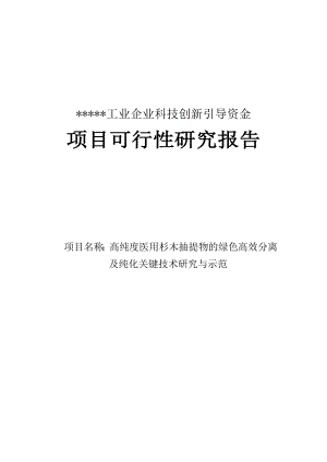 高纯度医用杉木抽提物的绿色高效分离及纯化关键技术研究与示范可行性研究报告.doc