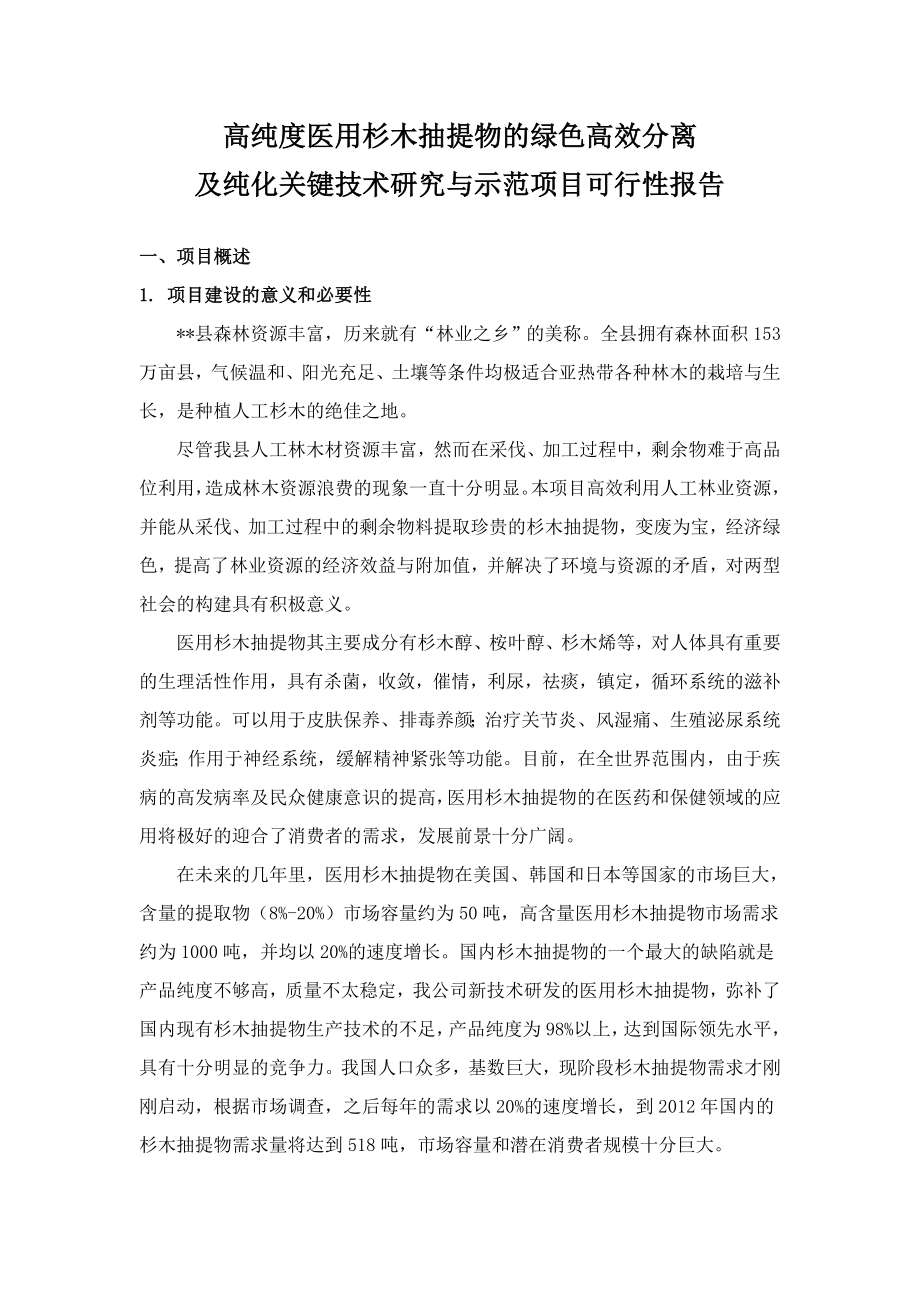 高纯度医用杉木抽提物的绿色高效分离及纯化关键技术研究与示范可行性研究报告.doc_第3页