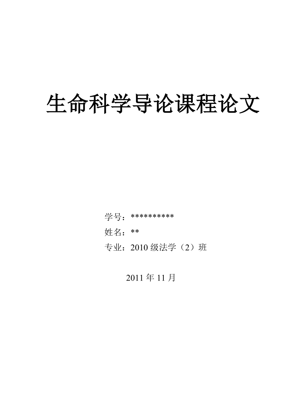 生命科学导论课程论文 浅析安乐死.doc_第1页