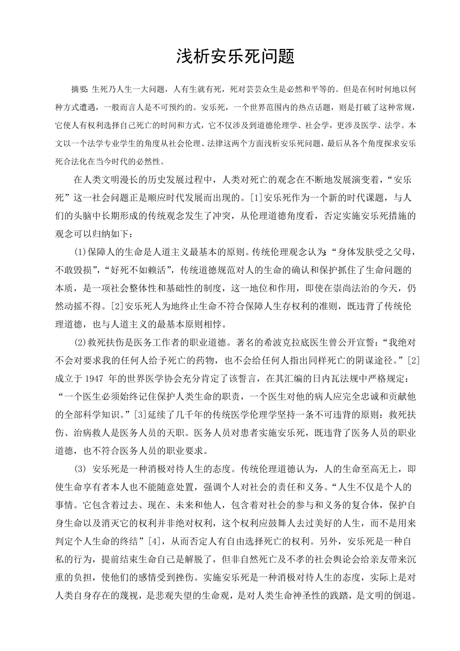 生命科学导论课程论文 浅析安乐死.doc_第2页