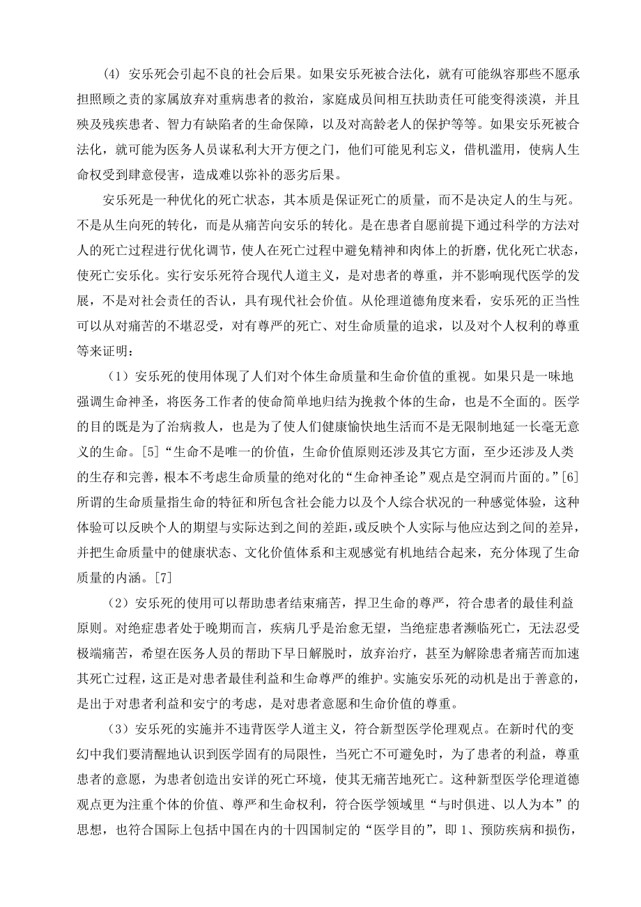 生命科学导论课程论文 浅析安乐死.doc_第3页