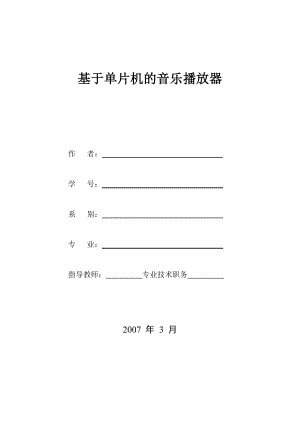 基于单片机的音乐播放器本科毕业论文.doc