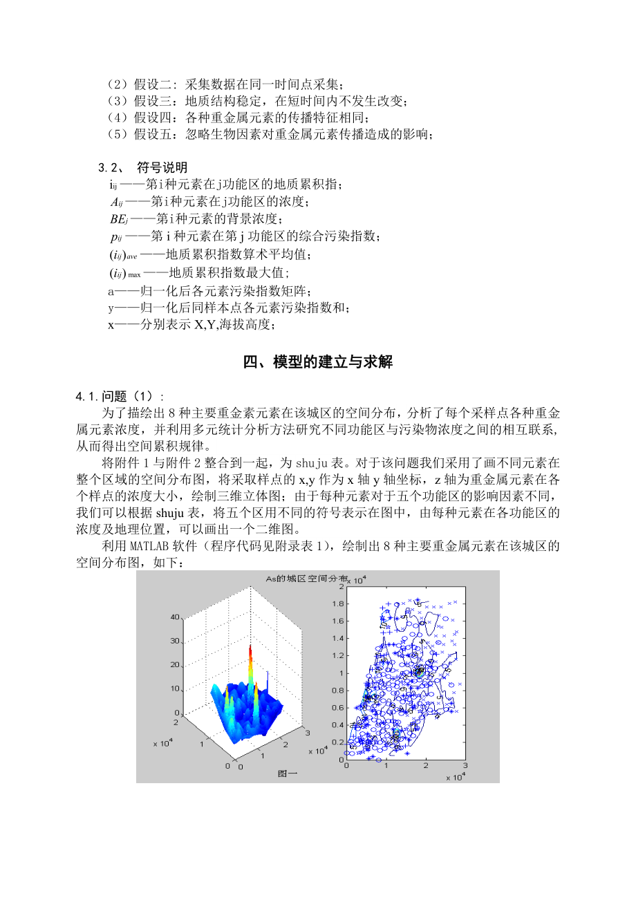 城市表层土壤重金属污染分析建模论文.doc_第3页