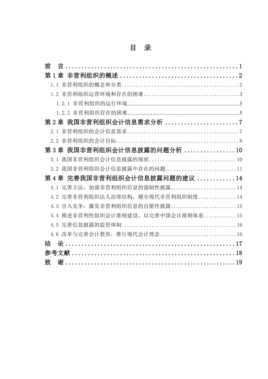 毕业论文非营利组织会计信息披露问题研究.doc_第3页