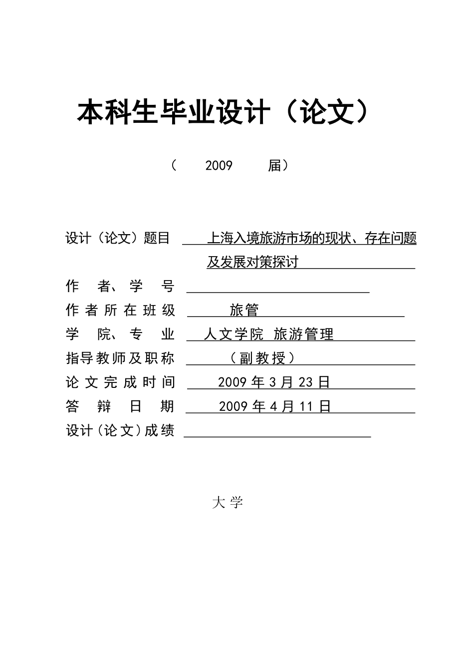 140.B上海入境旅游市场的现状、存在问题及发展对策探讨答辩材料.doc_第3页