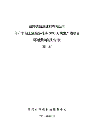 绍兴德昌源建材有限公司产非粘土烧结多孔砖6000万块生产线项目环境影响报告表.doc