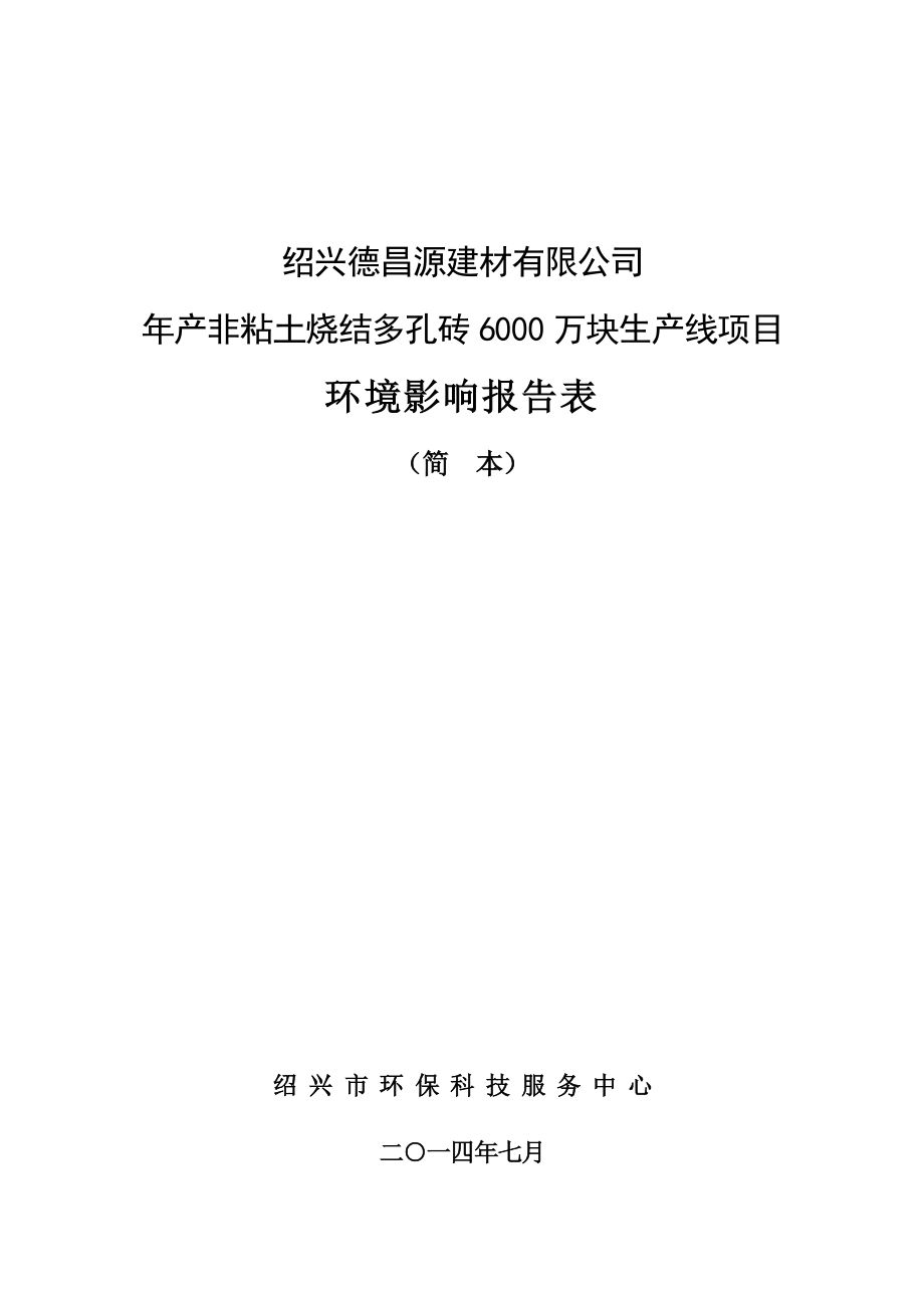 绍兴德昌源建材有限公司产非粘土烧结多孔砖6000万块生产线项目环境影响报告表.doc_第1页