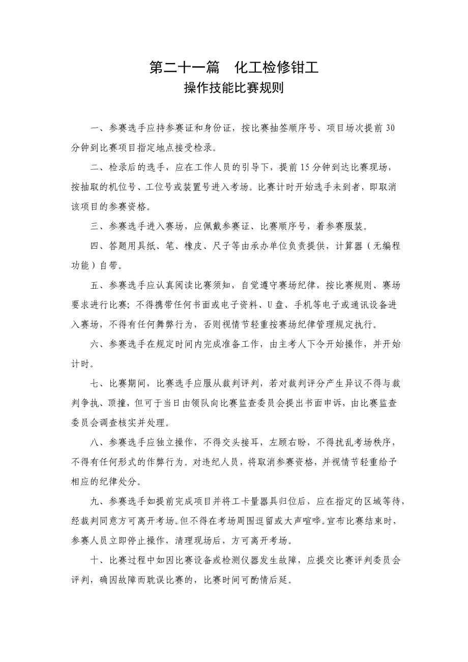 化工检修钳工操作技能比赛规则及评分标准剖析.doc_第1页