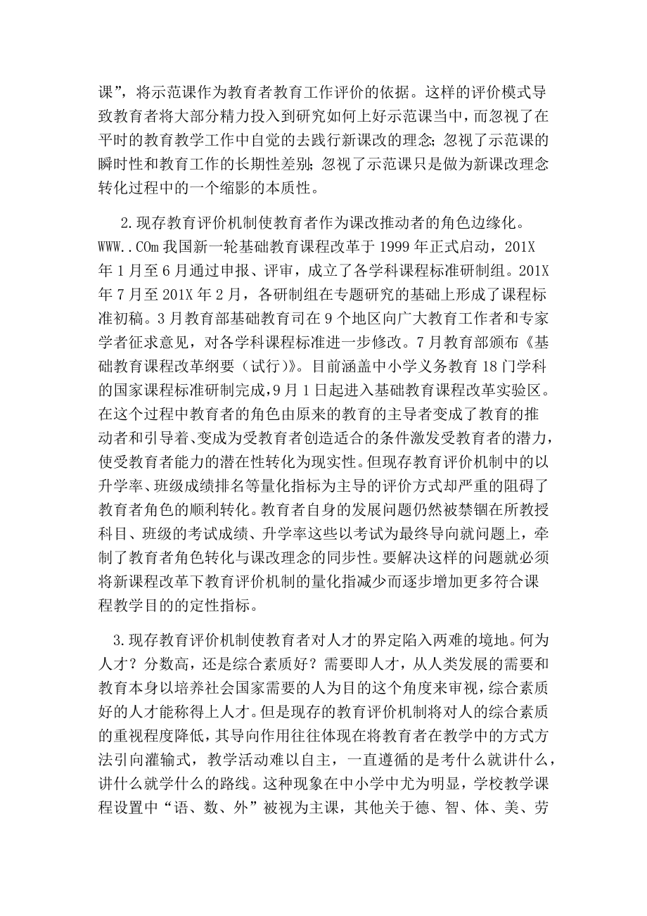 浅析我国当代的教育评价机制改革的必要性的论文.doc_第2页