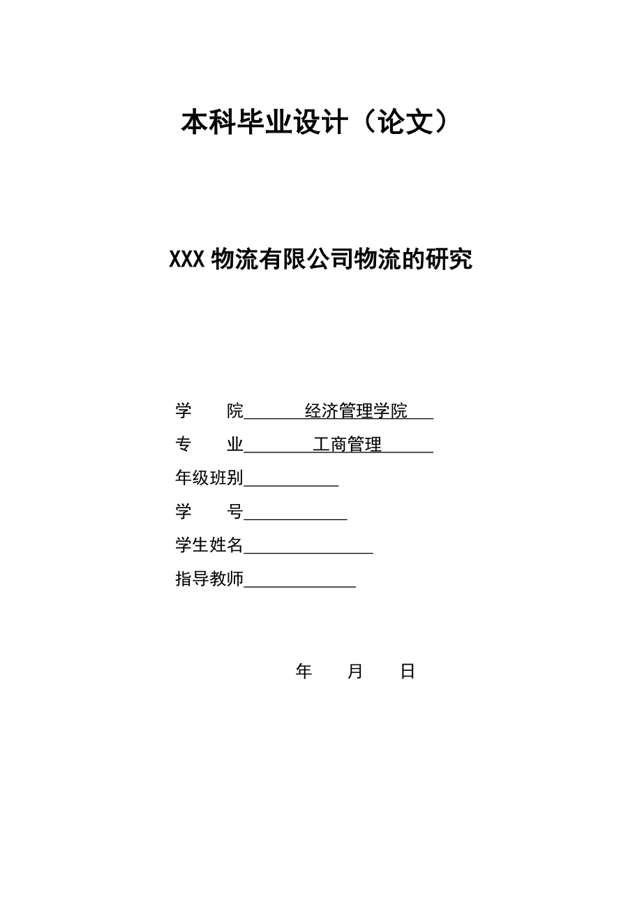 2875.A XXX物流有限公司物流的研究 本科毕业设计.doc_第1页