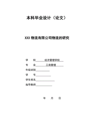 2875.A XXX物流有限公司物流的研究 本科毕业设计.doc