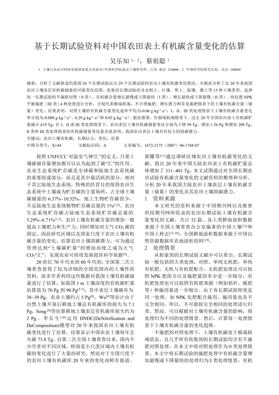 论文（设计）基于长期试验资料对中国农田表土有机碳含量变化的估算.doc_第1页