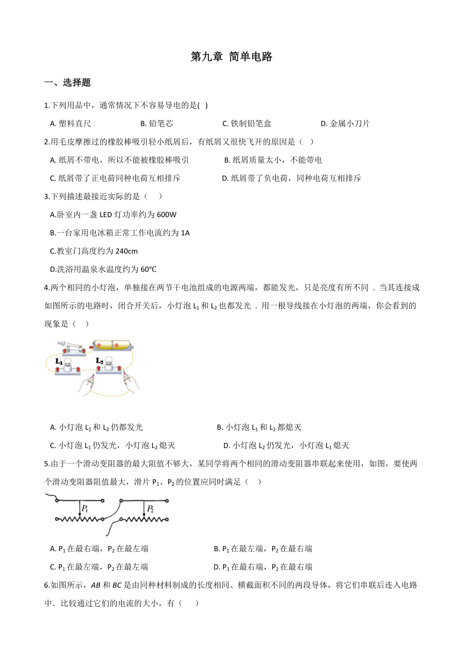 北师大版(北京)九年级全册物理-第九章-简单电路-单元练习题.doc_第1页
