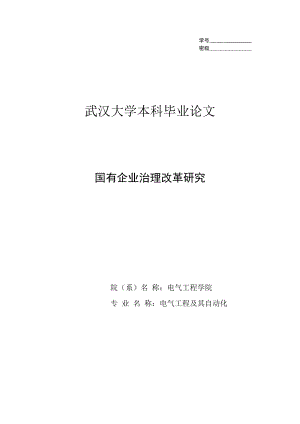 国有企业治理改革研究本科毕业论文.doc