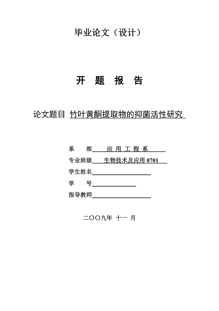 4743.竹叶黄酮提取物的抑菌活性研究 开题报告.doc_第1页