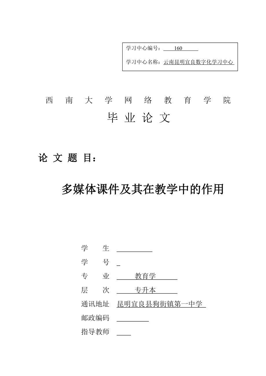 毕业论文多媒体课件及其在教学中的作用.doc_第1页