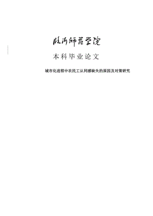 城市化进程中农民工认同感缺失及对策本科毕业论文.doc