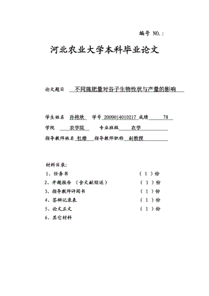 不同施肥量对谷子生物性状与产量的影响本科毕业论文.doc