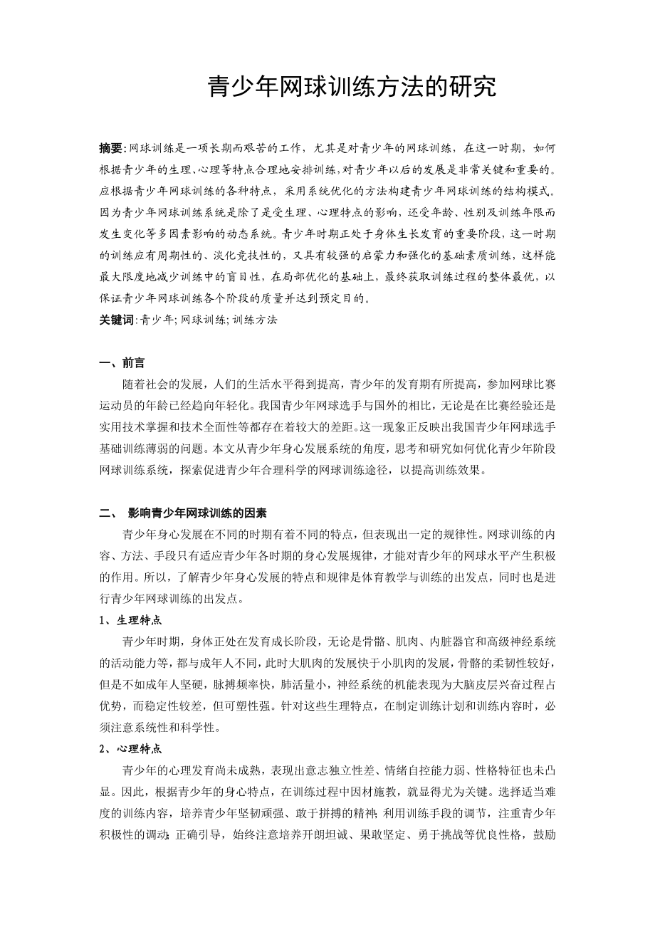 体育与健康论文：青少网球训练方法的研究.doc_第1页