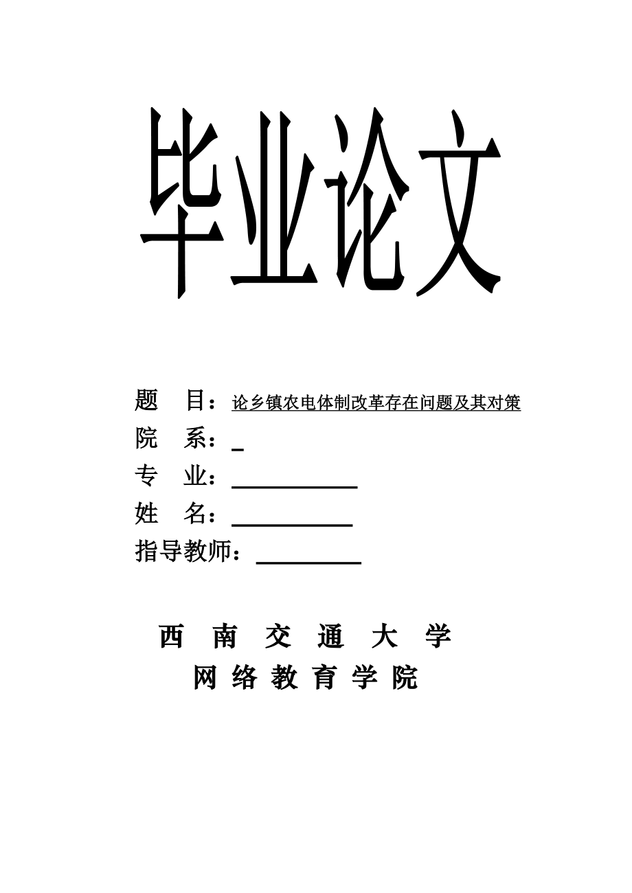 论乡镇农电体制改革存在问题及其对策论文.doc_第1页