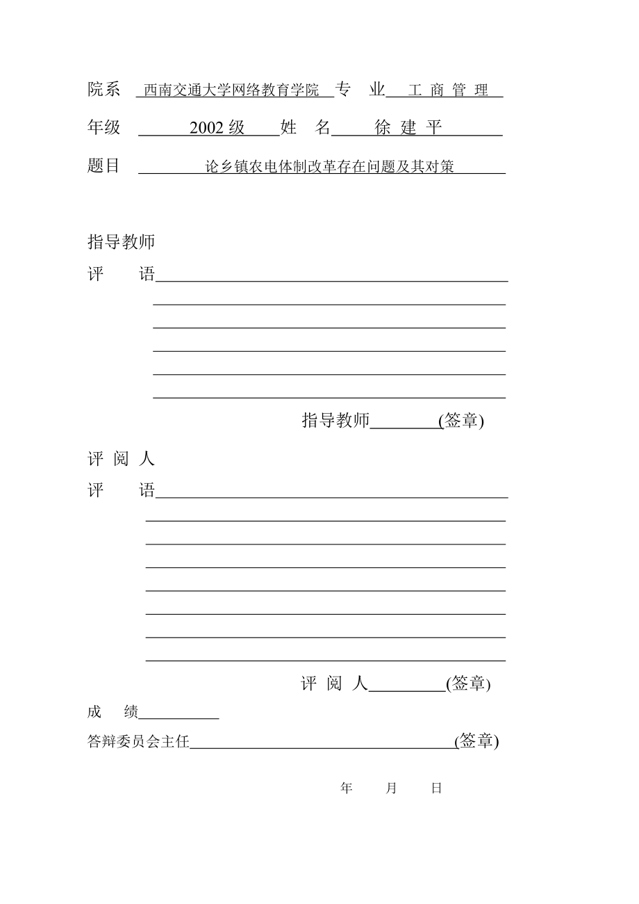 论乡镇农电体制改革存在问题及其对策论文.doc_第2页