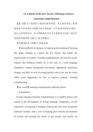 An Analysis of the Key Factors Affecting Learners’ Listening Comprehension英语专业毕业论文.doc