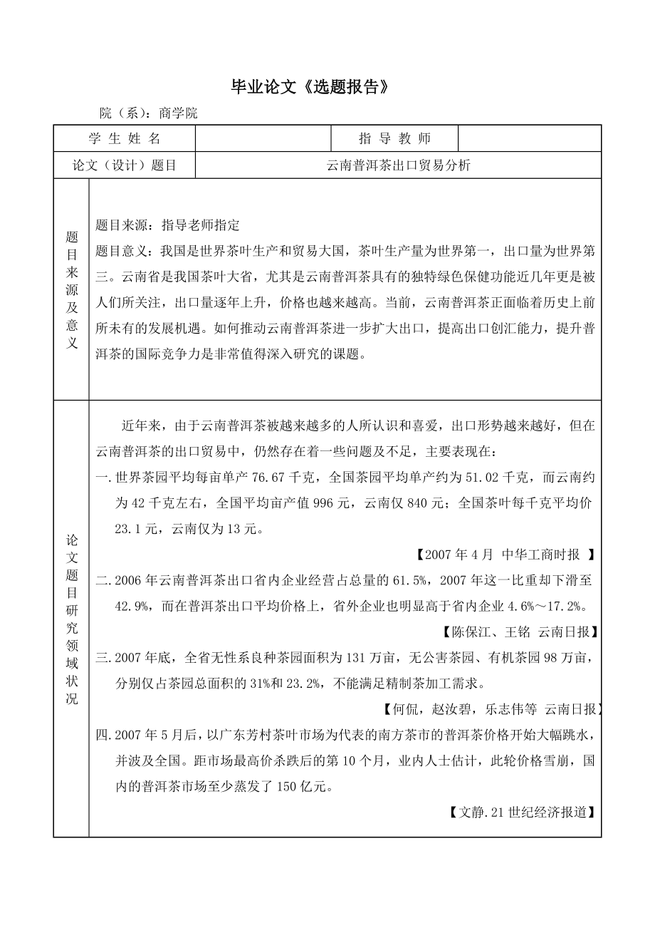 云南普洱茶出口贸易分析毕业论文.doc_第2页