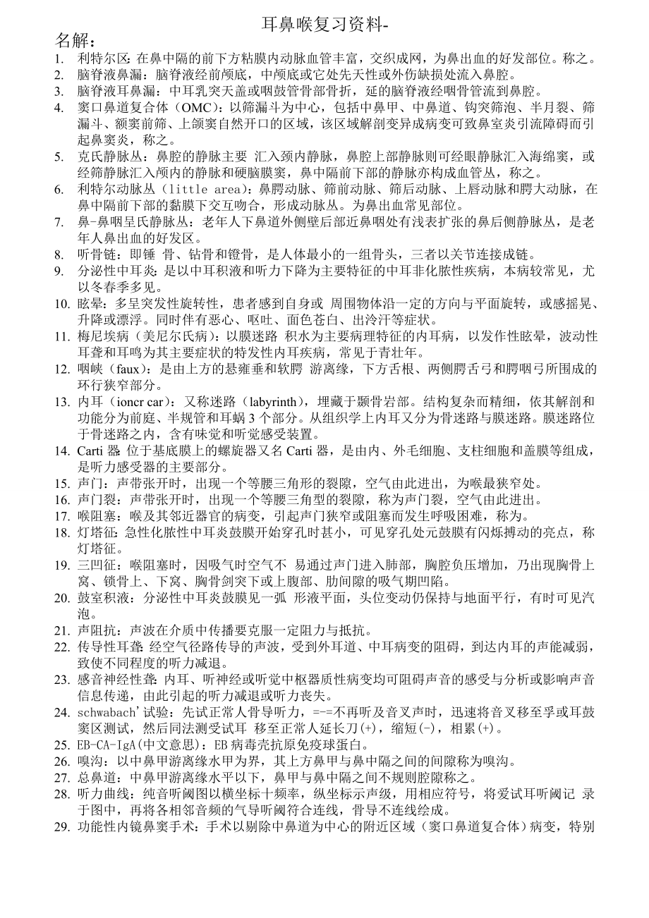 耳鼻喉复习资料(重点).doc_第1页