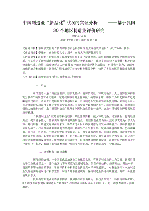 论文（设计）中国制造业“新型化” 状况的实证分析——基于我国30 个地区制造业评价研究.doc