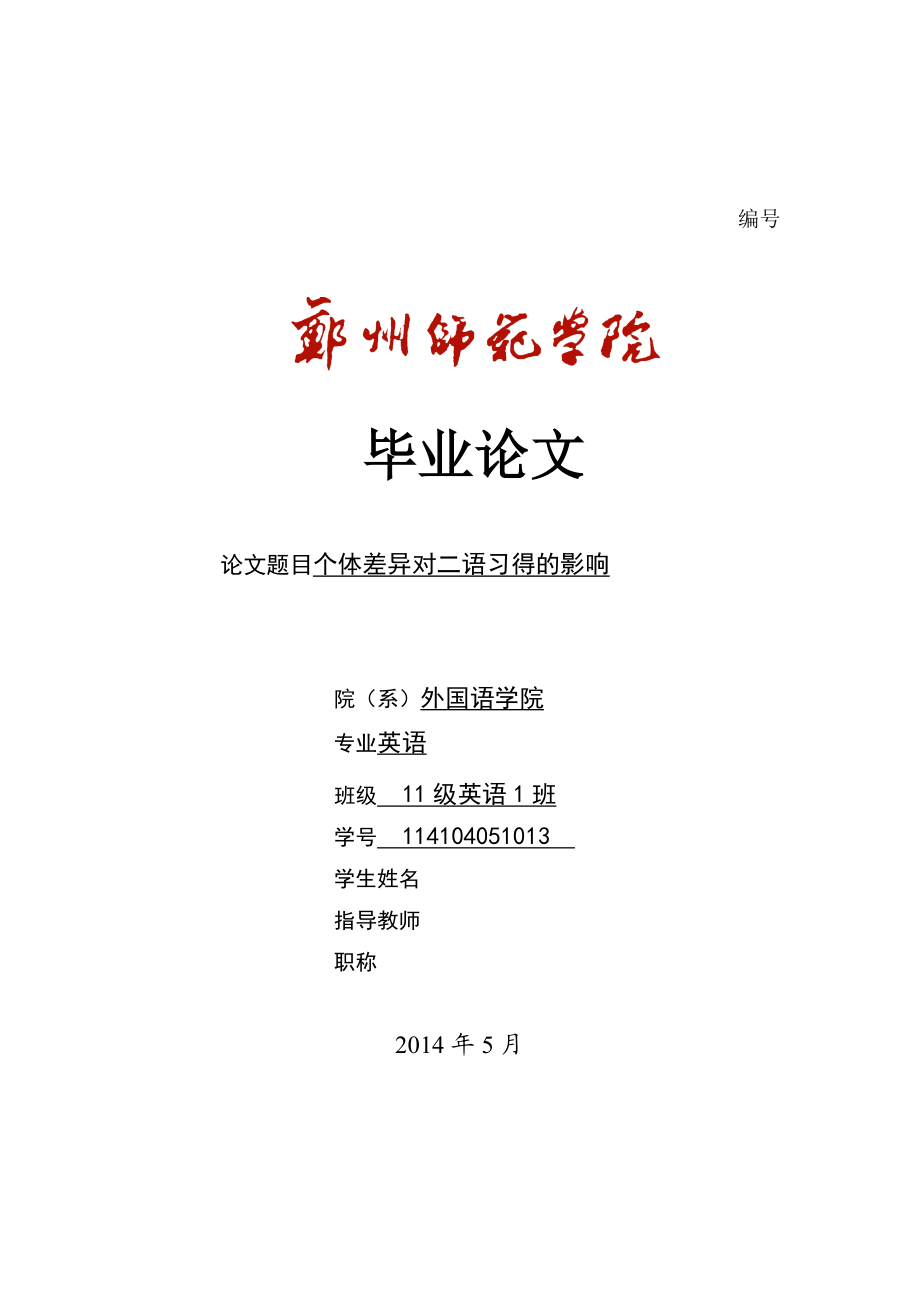 英语本科毕业论文个体差异对二语习得的影响.doc_第1页