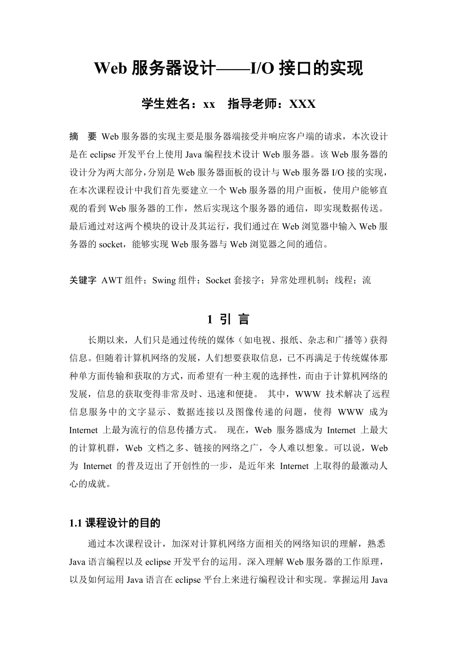 web服务器设计论文毕业设计（论文）word格式.doc_第1页