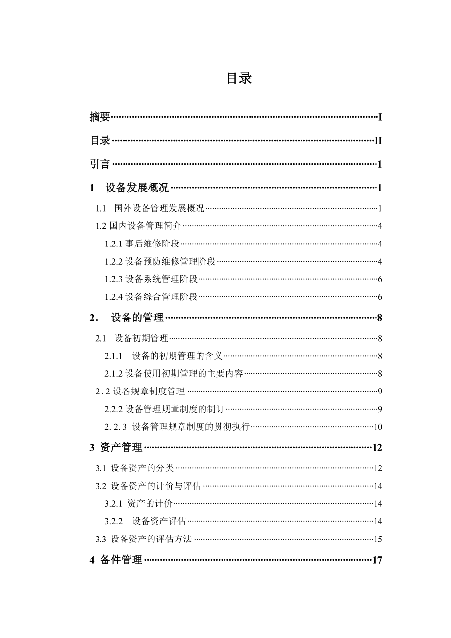 浅谈企业设备管理毕业论文.doc_第3页