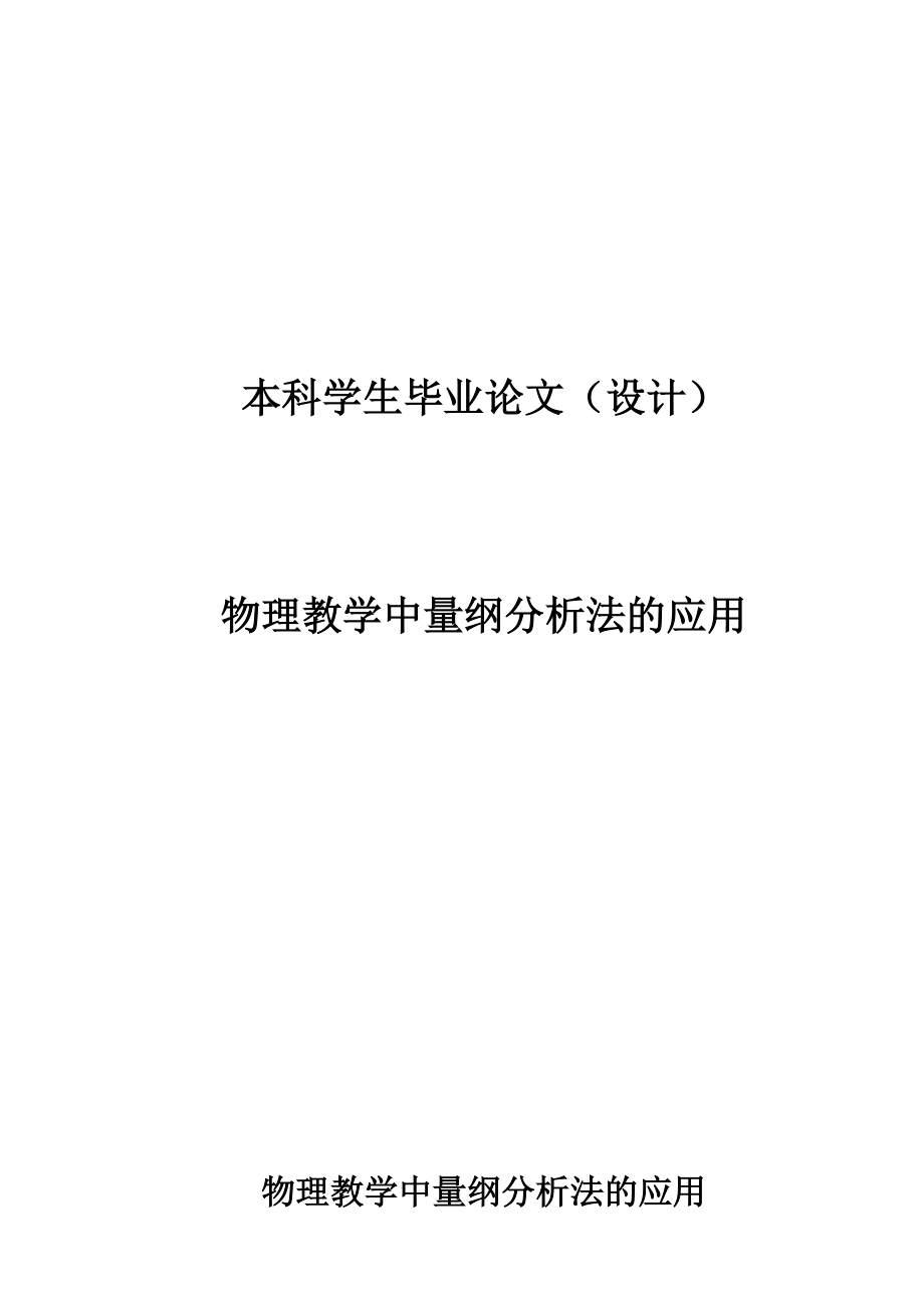 物理教学中量纲分析法的应用本科毕业论文.doc_第1页