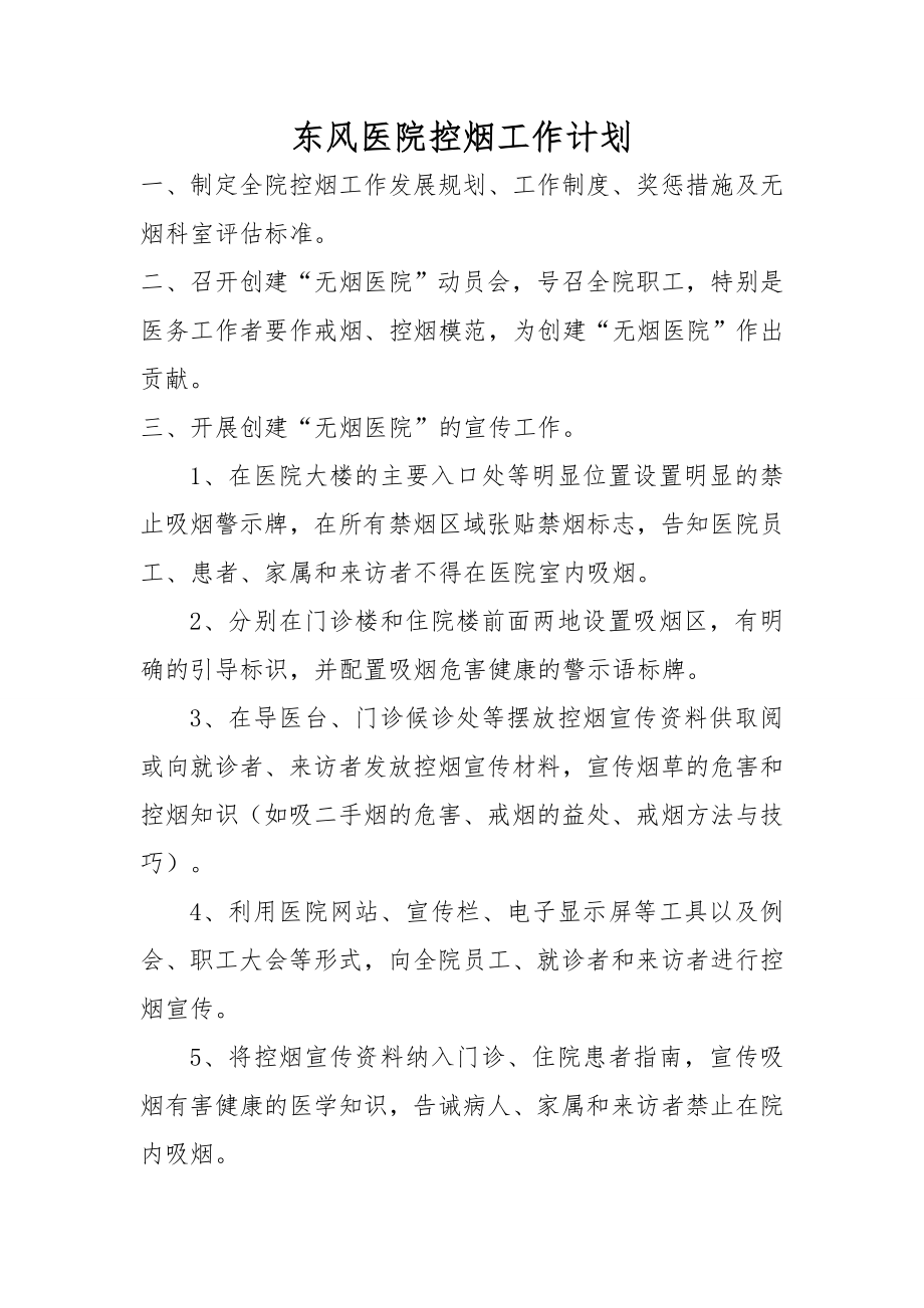 医院控烟工作计划——无烟医疗卫生机构标准(试行).doc_第2页