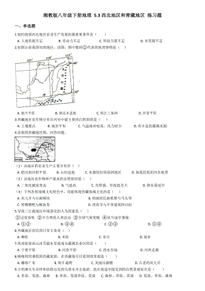 湘教版八年级下册地理-西北地区和青藏地区-练习题.doc