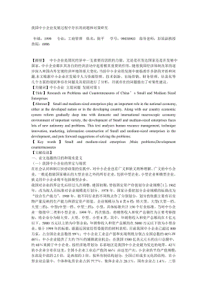 我国中小企业发展过程中存在的问题和对策研究.doc